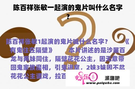 陈百祥张敏一起演的鬼片叫什么名字？