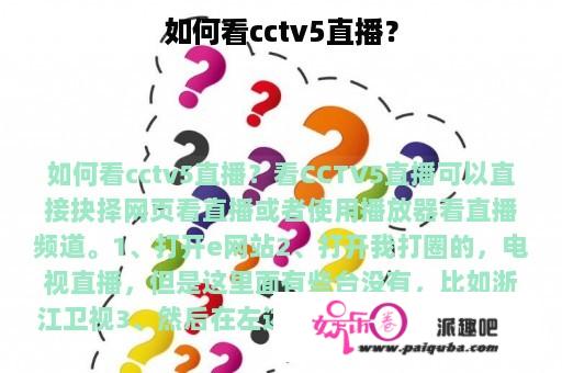 如何看cctv5直播？