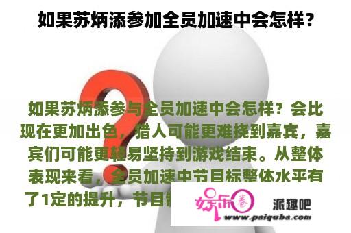 如果苏炳添参加全员加速中会怎样？