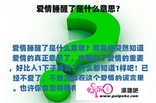 爱情睡醒了是什么意思？