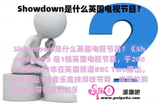 Showdown是什么英国电视节目？