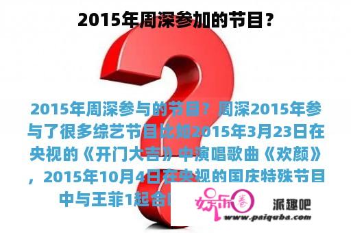 2015年周深参加的节目？