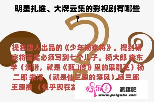 明星扎堆、大牌云集的影视剧有哪些？