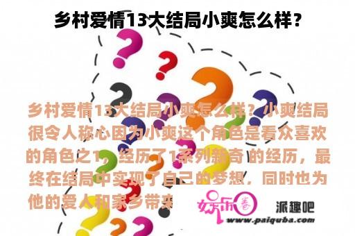 乡村爱情13大结局小爽怎么样？