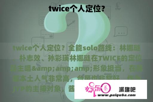 twice个人定位？