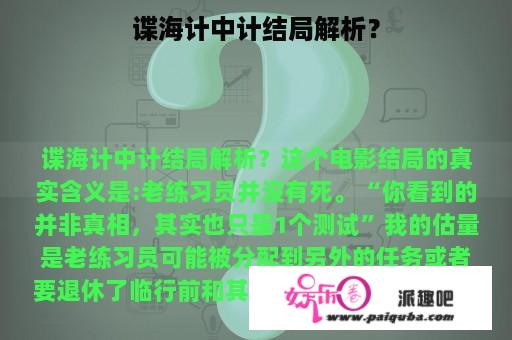 谍海计中计结局解析？