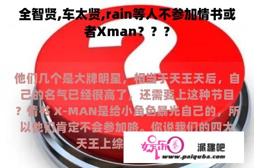 全智贤,车太贤,rain等人不参加情书或者Xman？？？