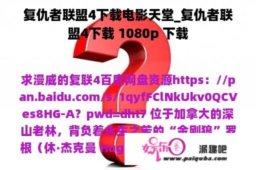 复仇者联盟4下载电影天堂_复仇者联盟4下载 1080p 下载