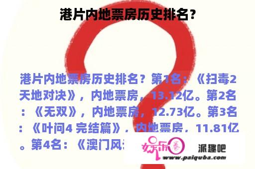 港片内地票房历史排名？