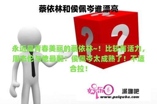 蔡依林和侯佩岑谁漂亮