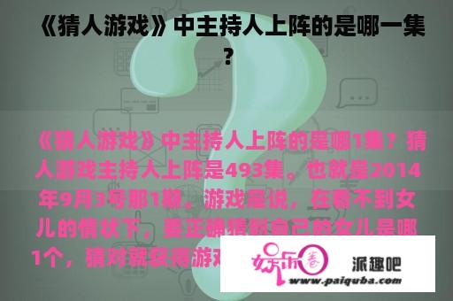 《猜人游戏》中主持人上阵的是哪一集？