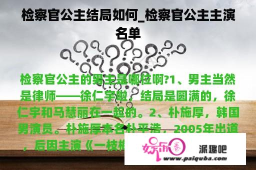 检察官公主结局如何_检察官公主主演名单