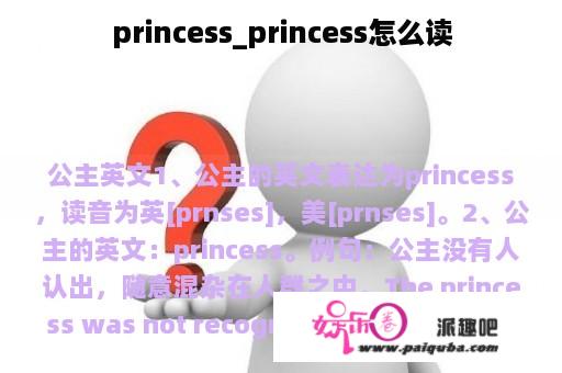 princess_princess怎么读