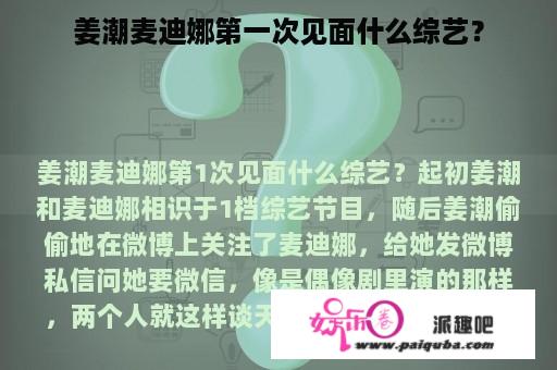 姜潮麦迪娜第一次见面什么综艺？