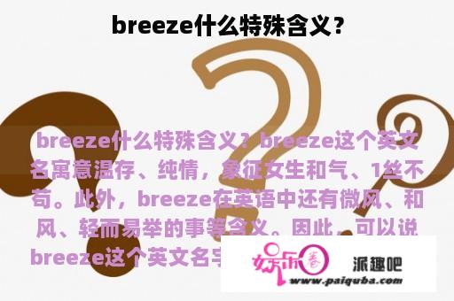 breeze什么特殊含义？