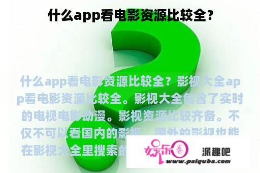 什么app看电影资源比较全？