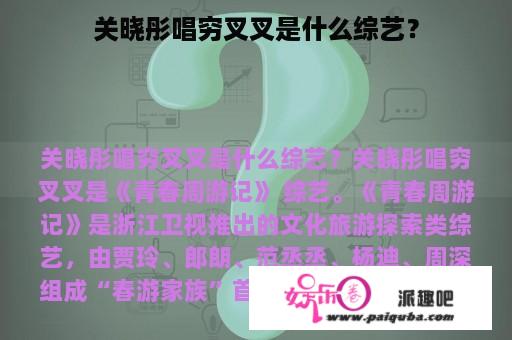 关晓彤唱穷叉叉是什么综艺？