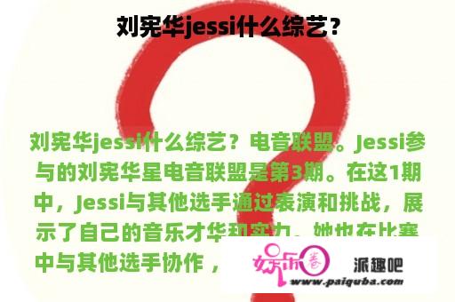 刘宪华jessi什么综艺？