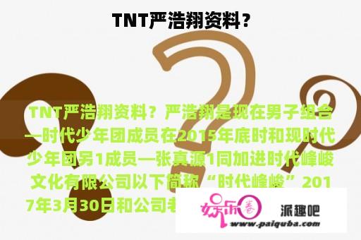 TNT严浩翔资料？