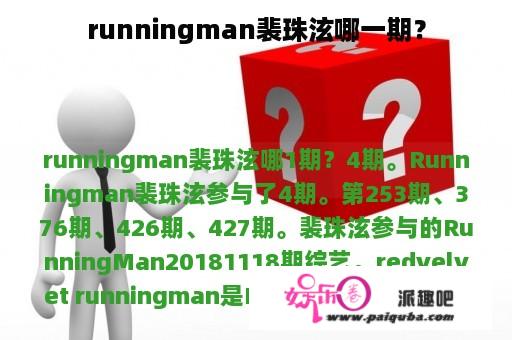 runningman裴珠泫哪一期？