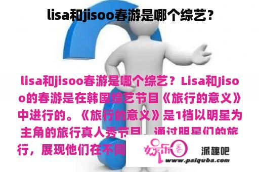 lisa和jisoo春游是哪个综艺？