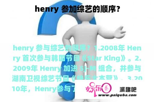 henry 参加综艺的顺序？