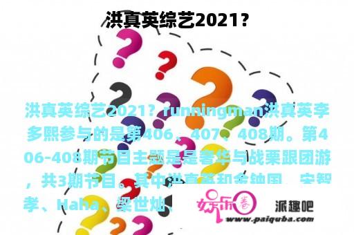 洪真英综艺2021？