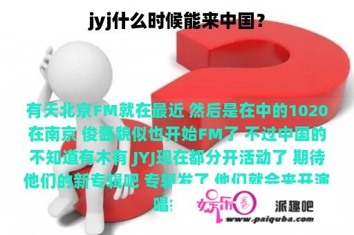 jyj什么时候能来中国？