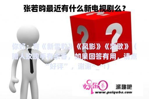 张若昀最近有什么新电视剧么？