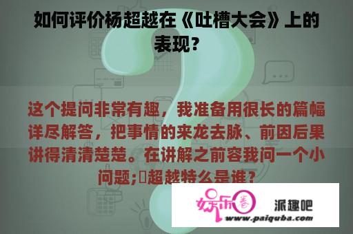 如何评价杨超越在《吐槽大会》上的表现？