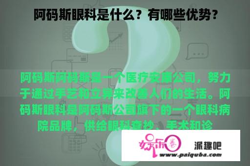 阿码斯眼科是什么？有哪些优势？