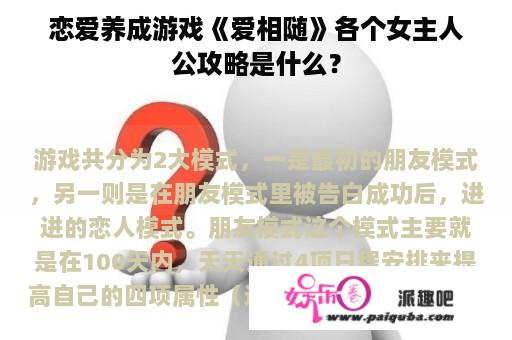 恋爱养成游戏《爱相随》各个女主人公攻略是什么？