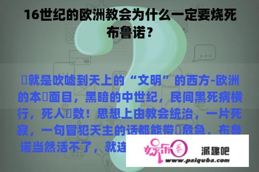 16世纪的欧洲教会为什么一定要烧死布鲁诺？