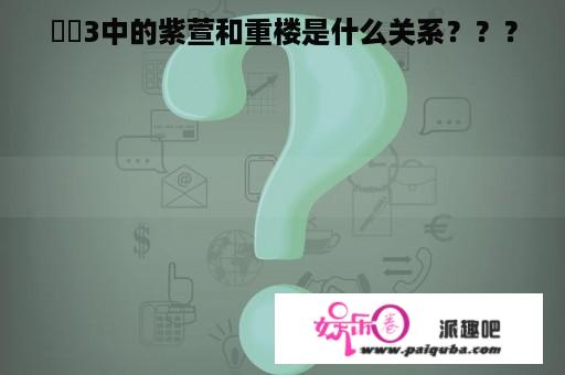 佡劍3中的紫萱和重楼是什么关系？？？