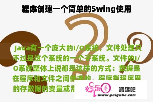 怎么创建一个简单的Swing使用
程序 ？