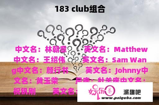 183 club组合