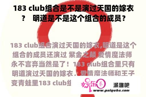 183 club组合是不是演过天国的嫁衣？  明道是不是这个组合的成员？