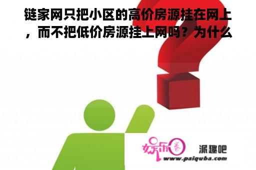 链家网只把小区的高价房源挂在网上，而不把低价房源挂上网吗？为什么？