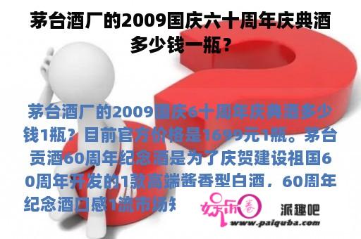 茅台酒厂的2009国庆六十周年庆典酒多少钱一瓶？