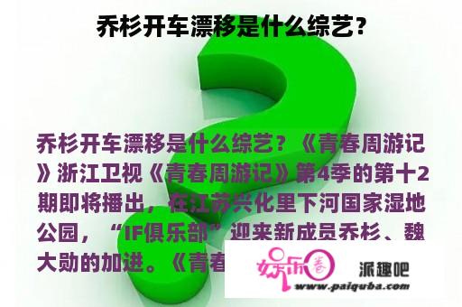 乔杉开车漂移是什么综艺？