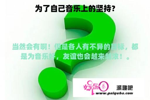 为了自己音乐上的坚持？