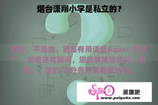 烟台潇翔小学是私立的？