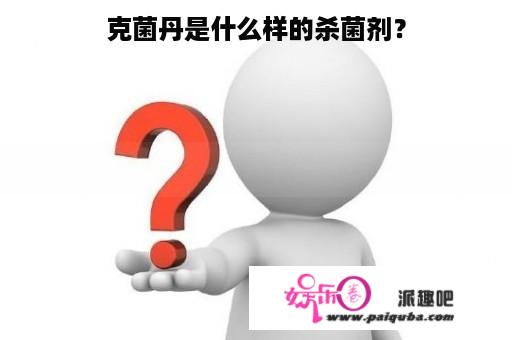 克菌丹是什么样的杀菌剂？