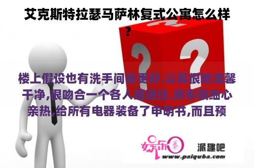 艾克斯特拉瑟马萨林复式公寓怎么样？