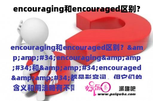 encouraging和encouraged区别？