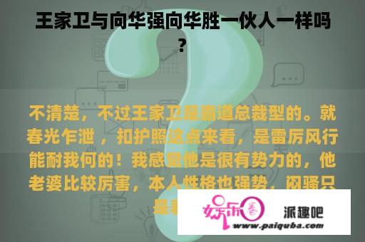 王家卫与向华强向华胜一伙人一样吗?