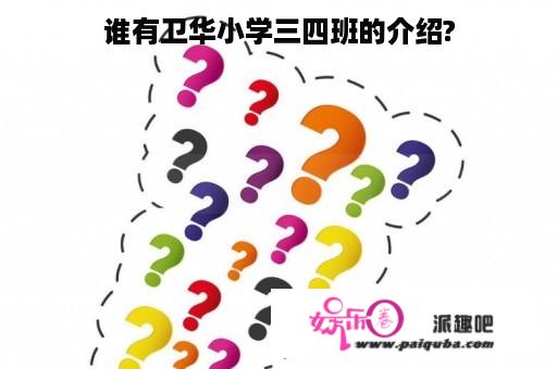 谁有卫华小学三四班的介绍?