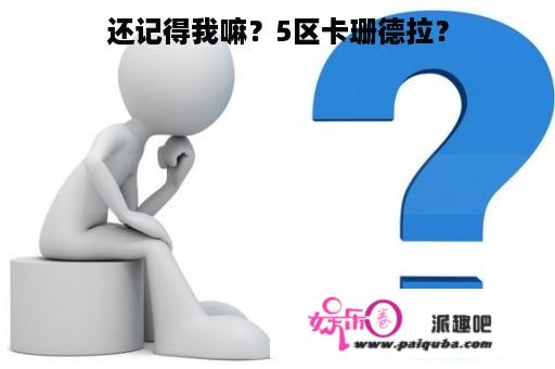 还记得我嘛？5区卡珊德拉？