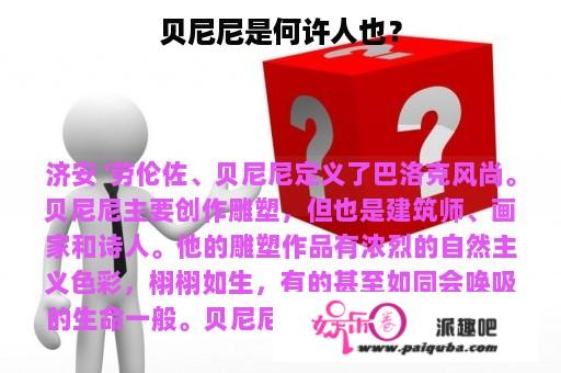 贝尼尼是何许人也？