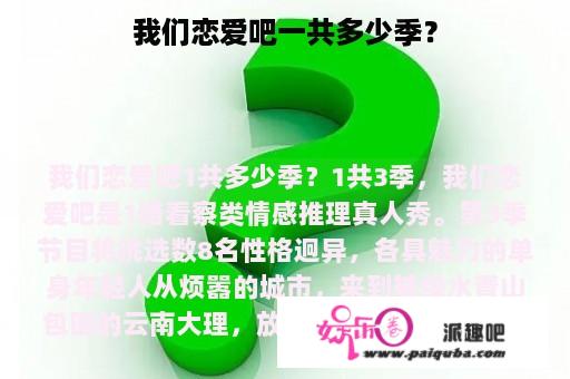 我们恋爱吧一共多少季？